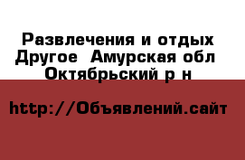 Развлечения и отдых Другое. Амурская обл.,Октябрьский р-н